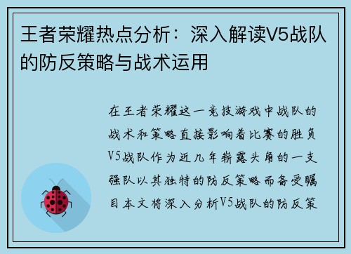 王者荣耀热点分析：深入解读V5战队的防反策略与战术运用