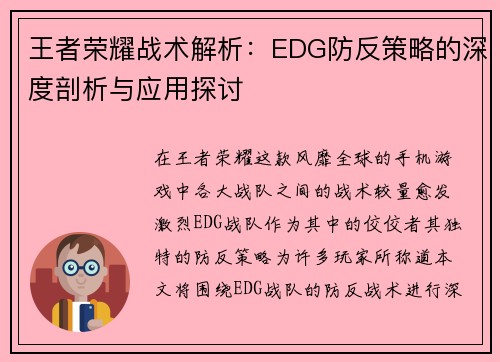 王者荣耀战术解析：EDG防反策略的深度剖析与应用探讨