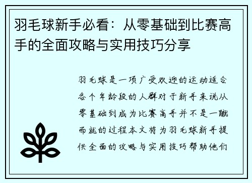 羽毛球新手必看：从零基础到比赛高手的全面攻略与实用技巧分享