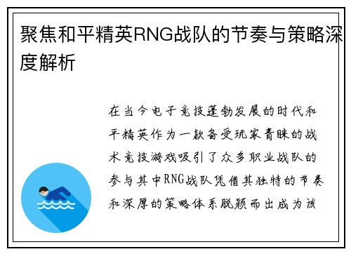 聚焦和平精英RNG战队的节奏与策略深度解析