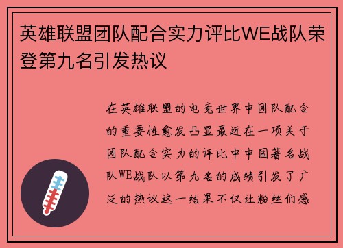 英雄联盟团队配合实力评比WE战队荣登第九名引发热议